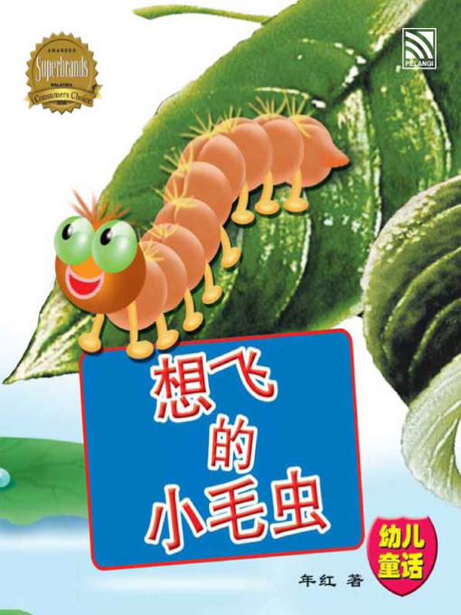 Cover image for 想飞的小毛虫 (Xiang Fei De Xiao Mao Chong)